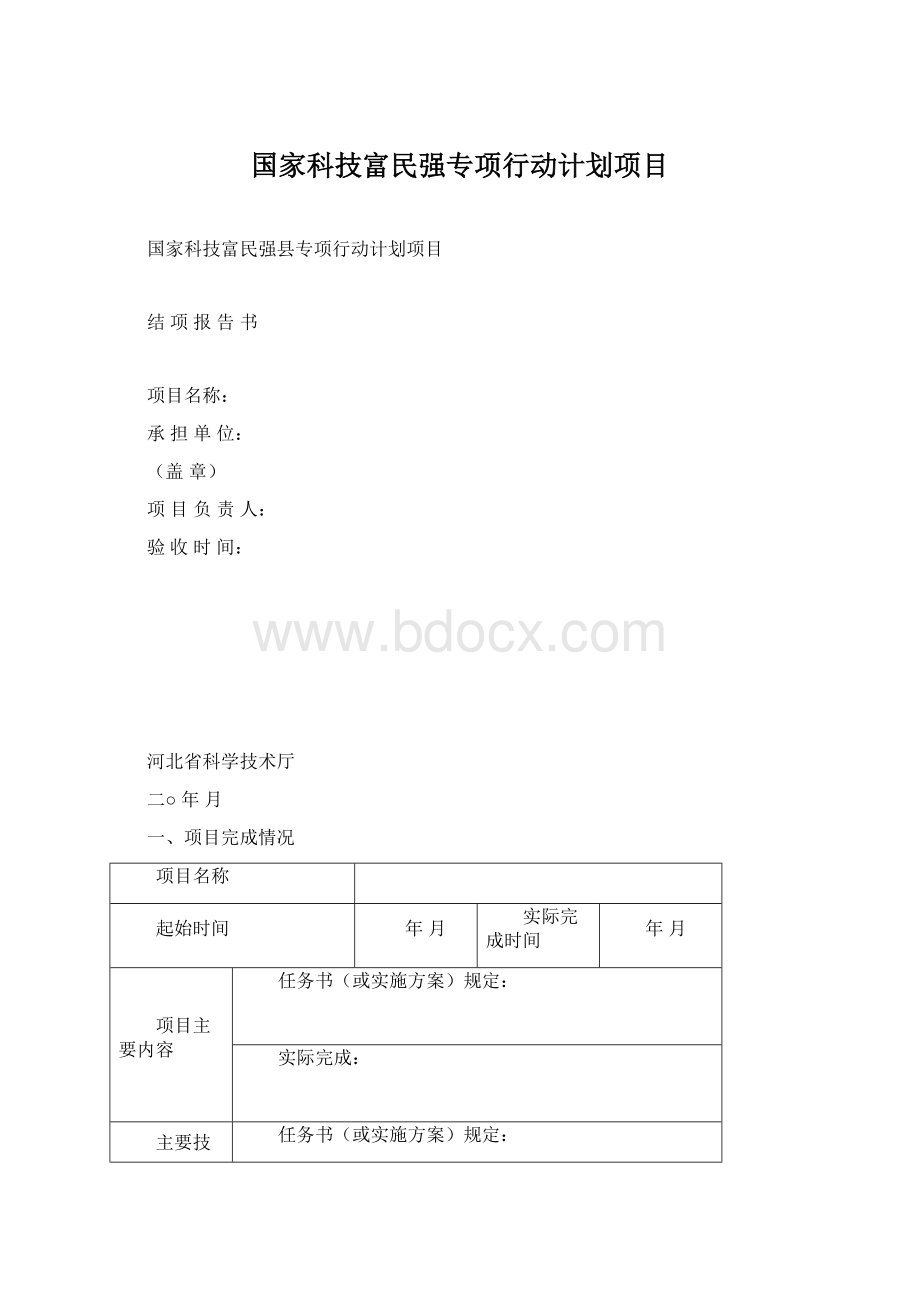 国家科技富民强专项行动计划项目Word格式文档下载.docx_第1页