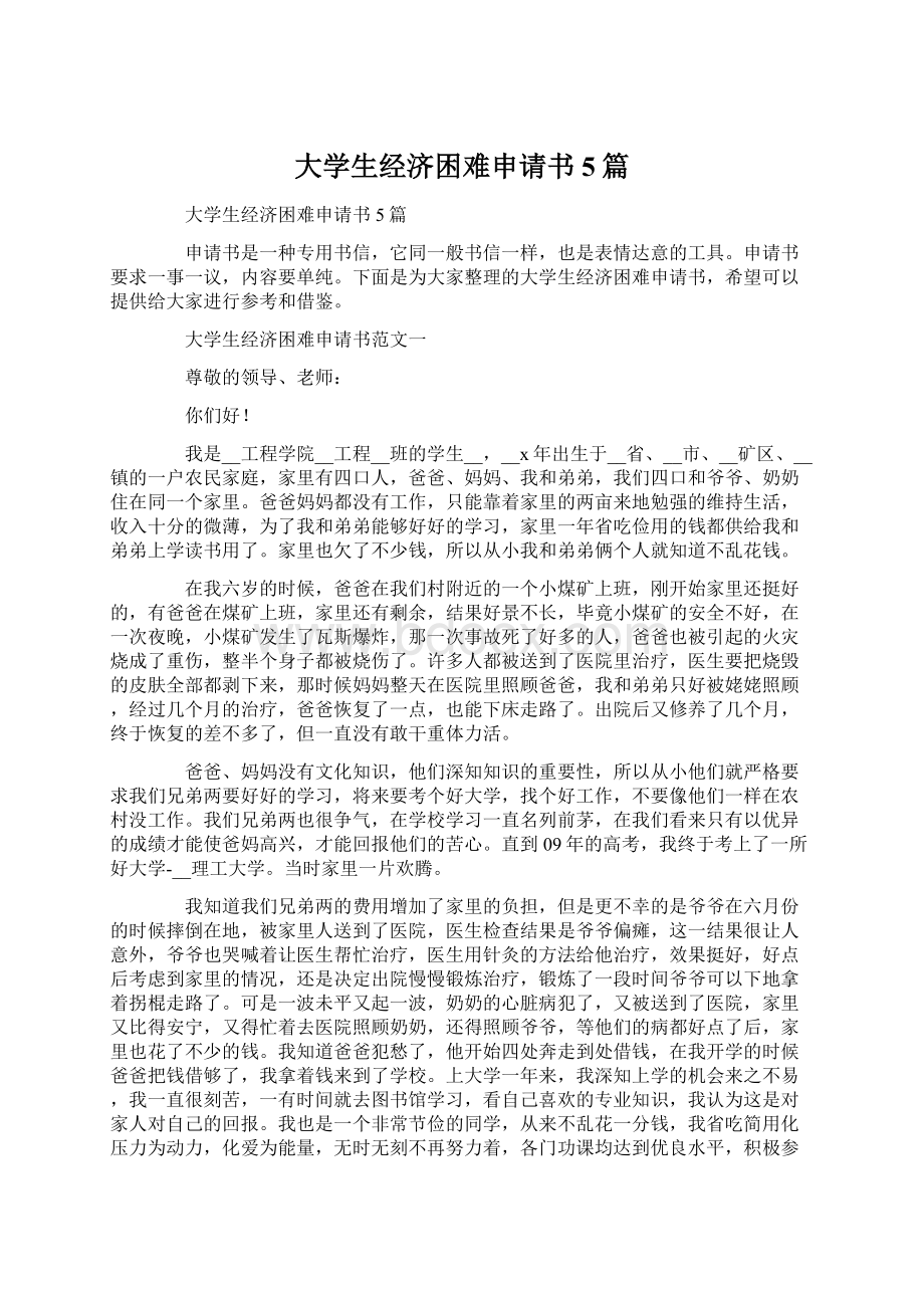 大学生经济困难申请书5篇文档格式.docx