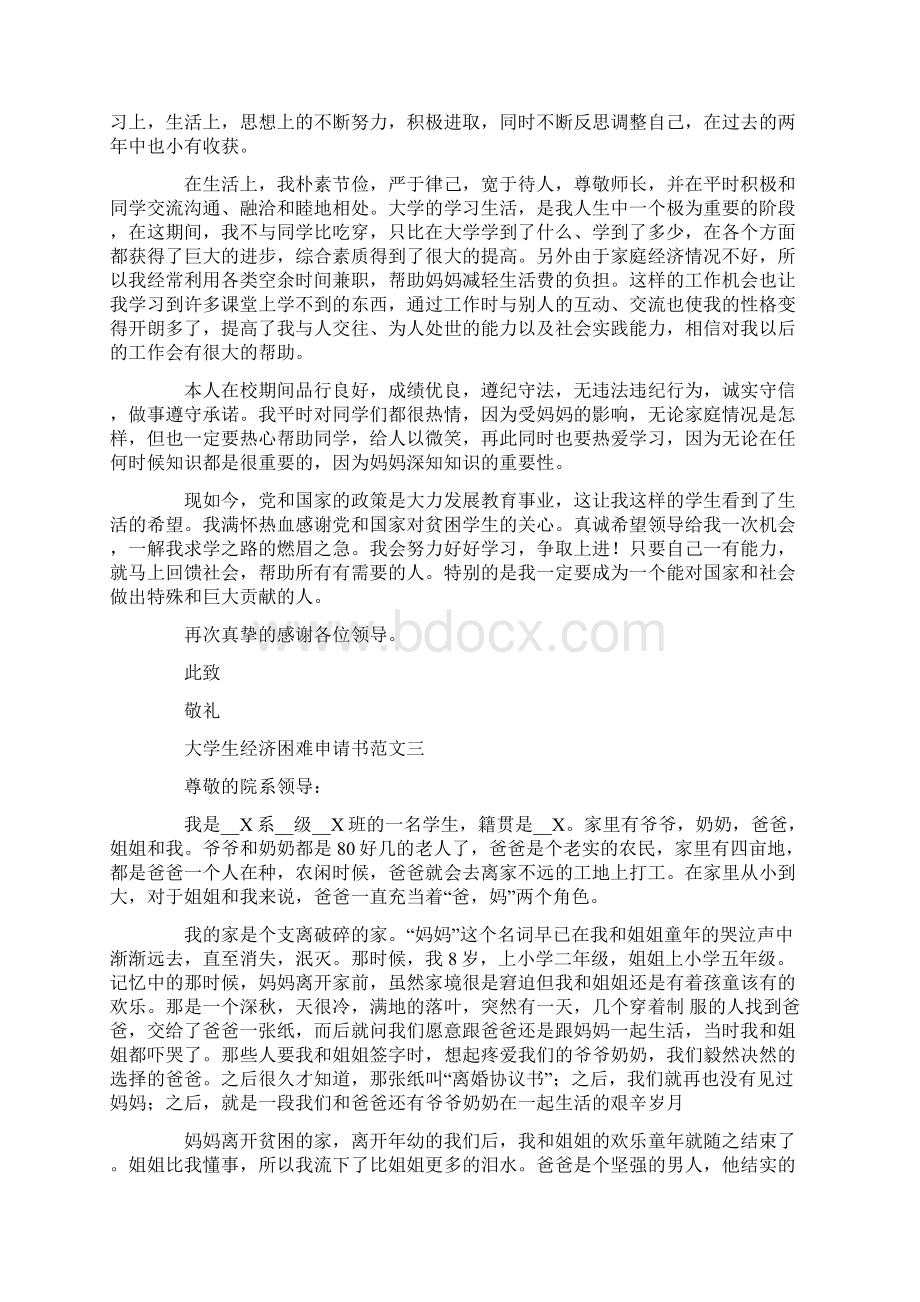 大学生经济困难申请书5篇文档格式.docx_第3页