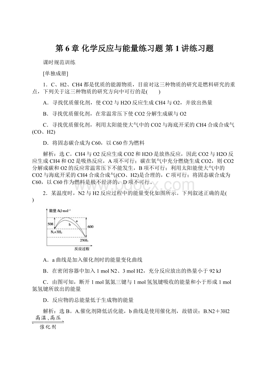 第6章 化学反应与能量练习题 第1讲练习题Word文档下载推荐.docx_第1页