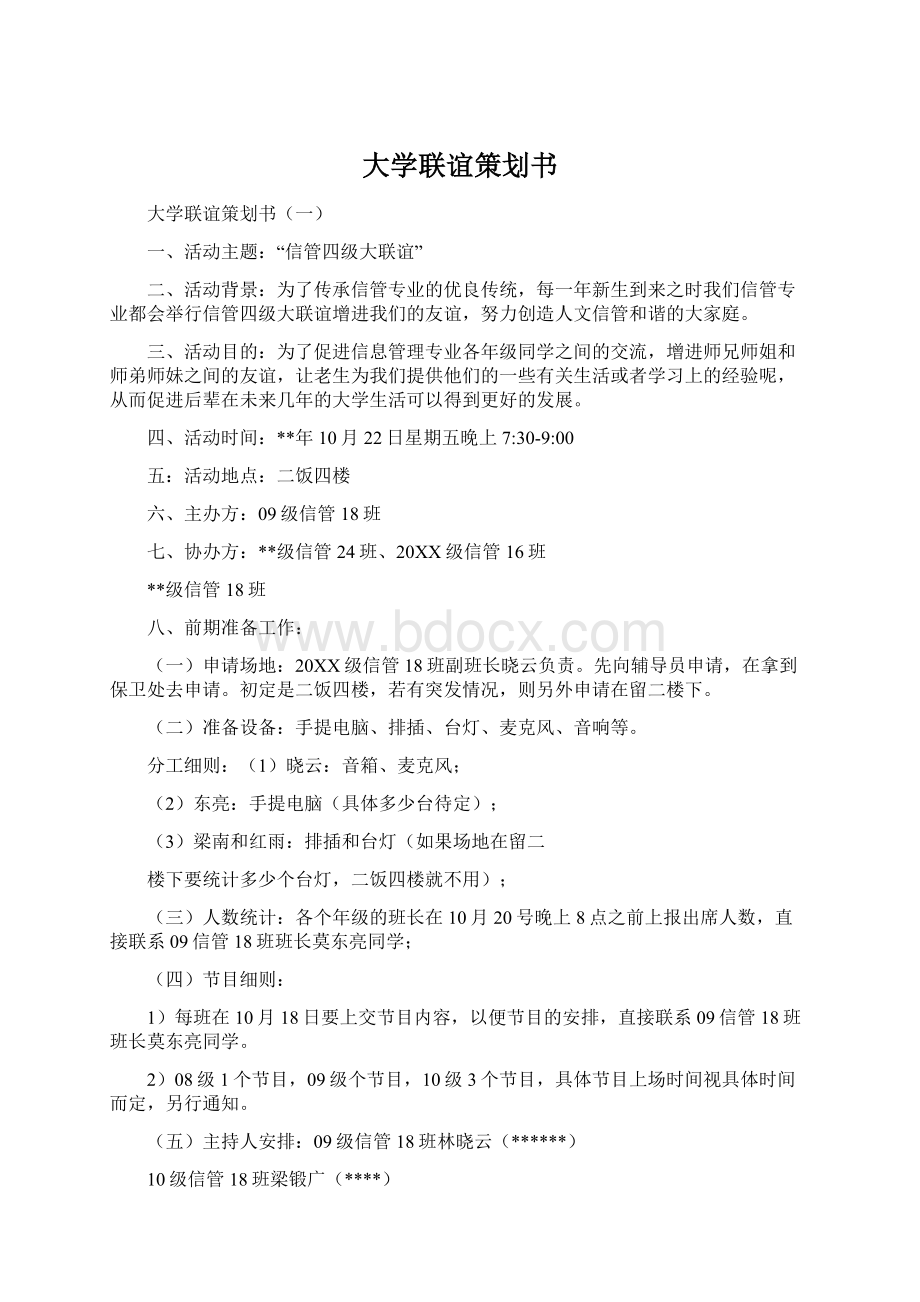 大学联谊策划书.docx_第1页