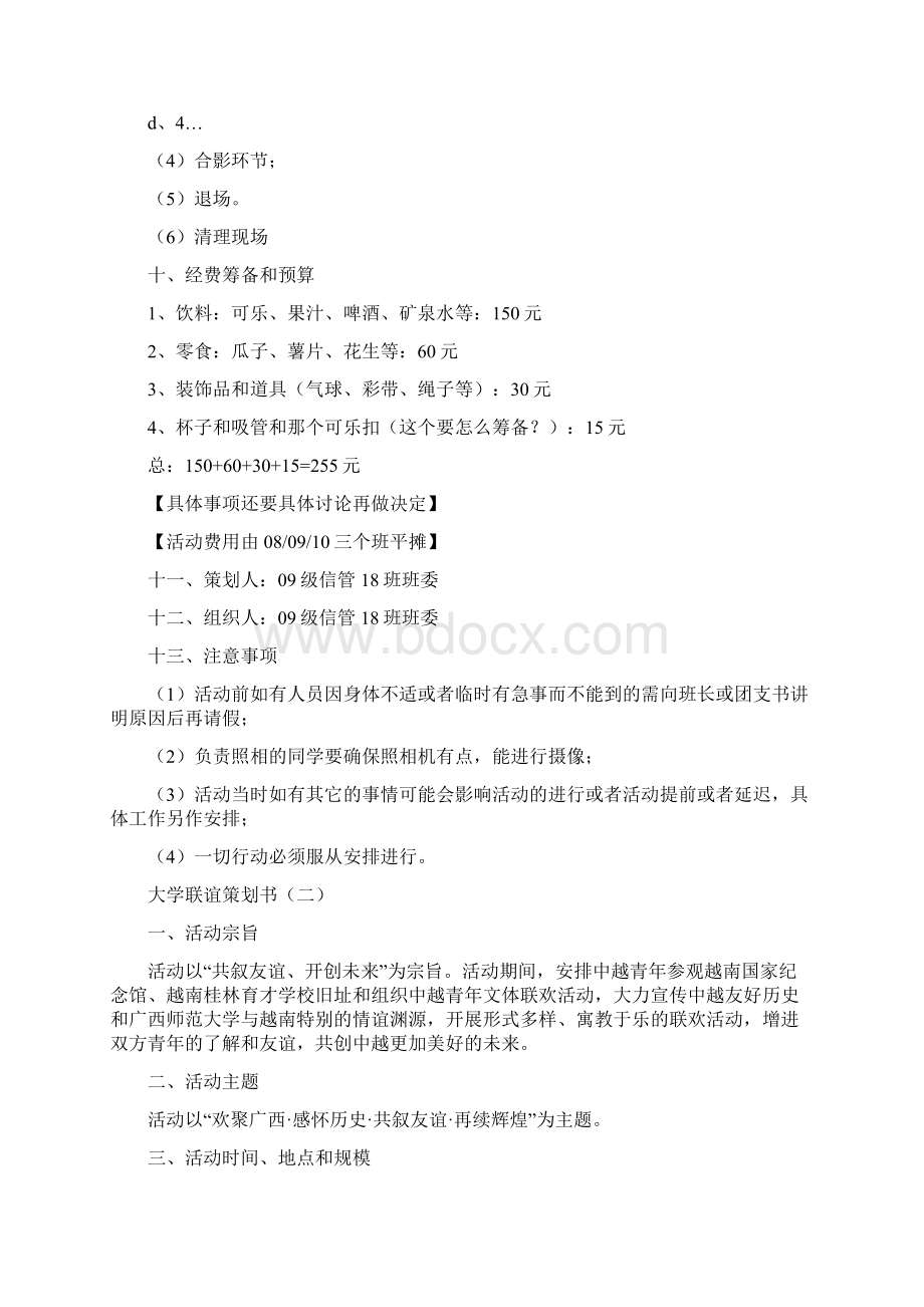 大学联谊策划书.docx_第3页