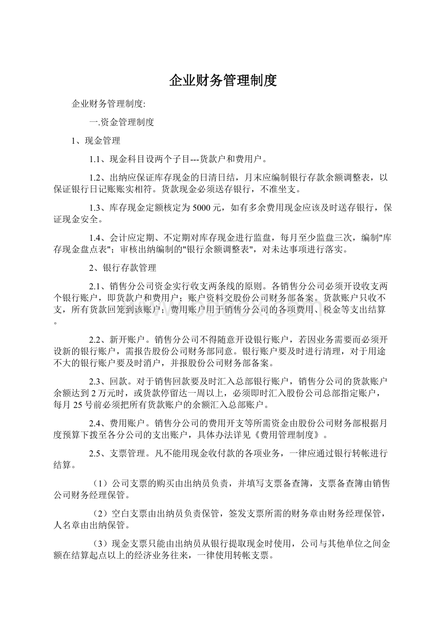 企业财务管理制度Word文档下载推荐.docx