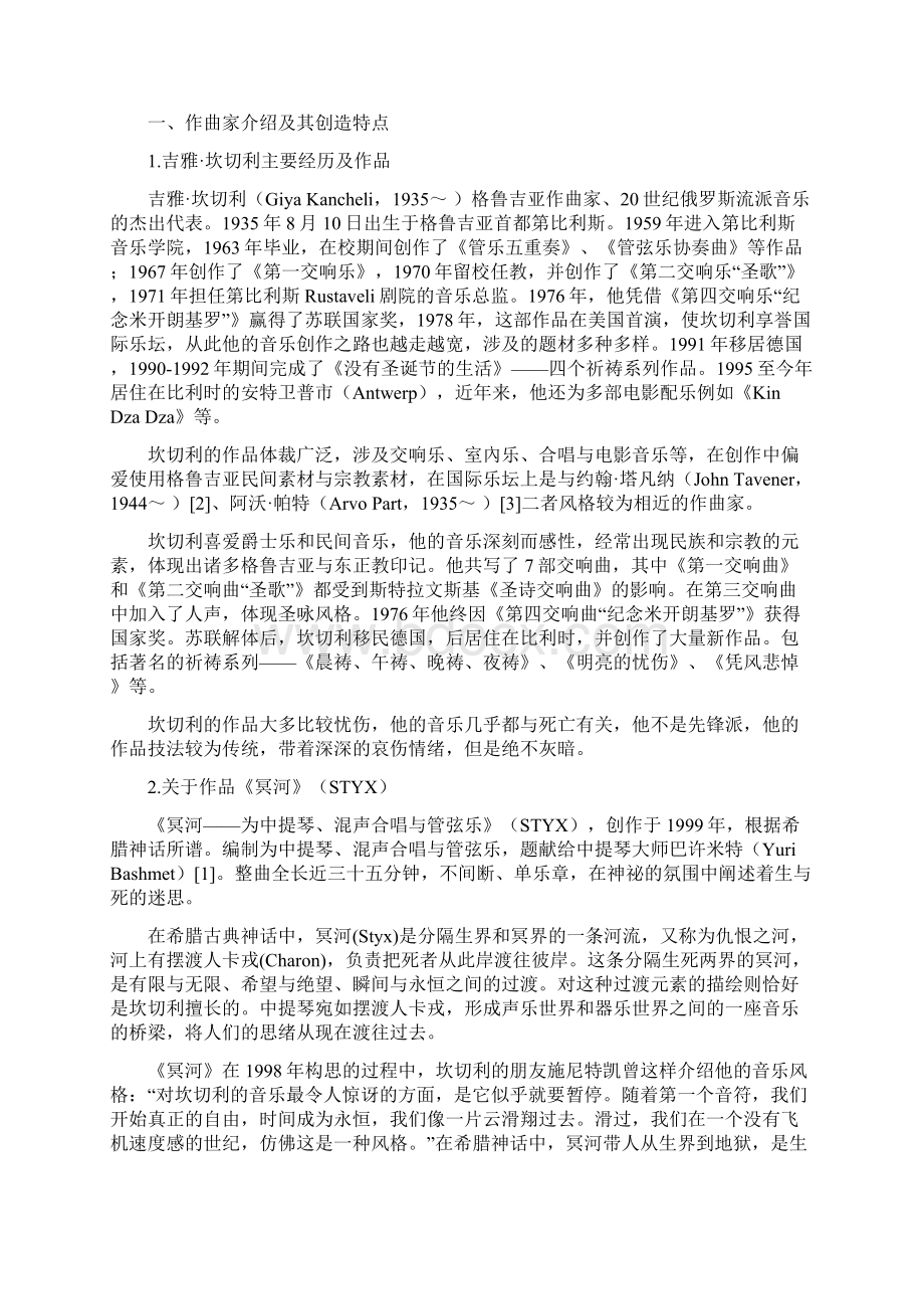 试析吉雅坎切利《冥河》中的创作技法Word文档下载推荐.docx_第2页