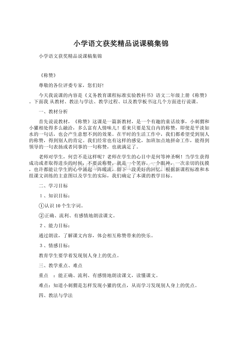 小学语文获奖精品说课稿集锦.docx