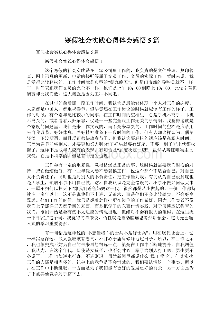 寒假社会实践心得体会感悟5篇Word文件下载.docx