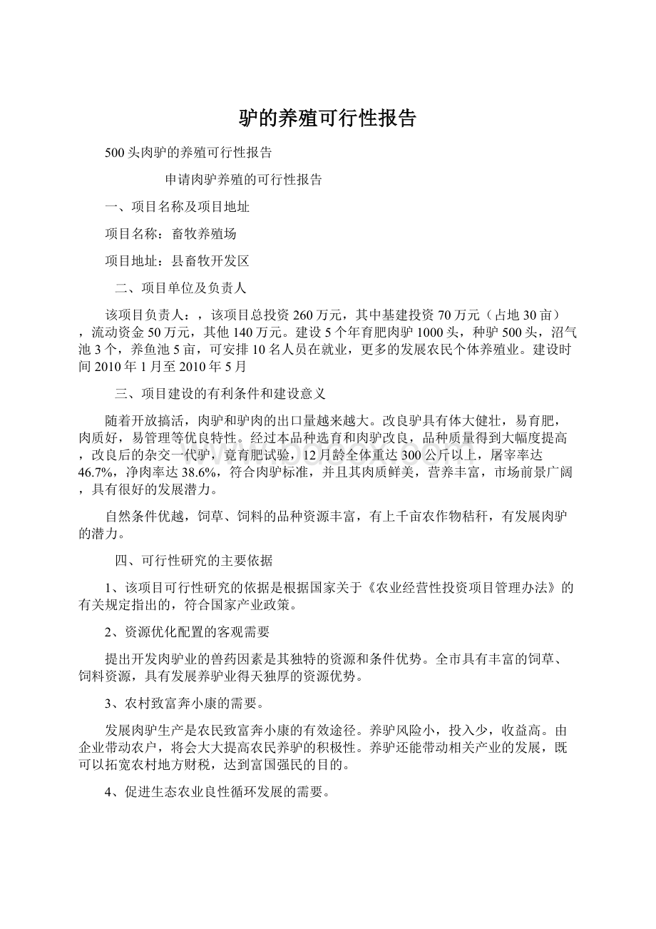 驴的养殖可行性报告Word格式.docx_第1页