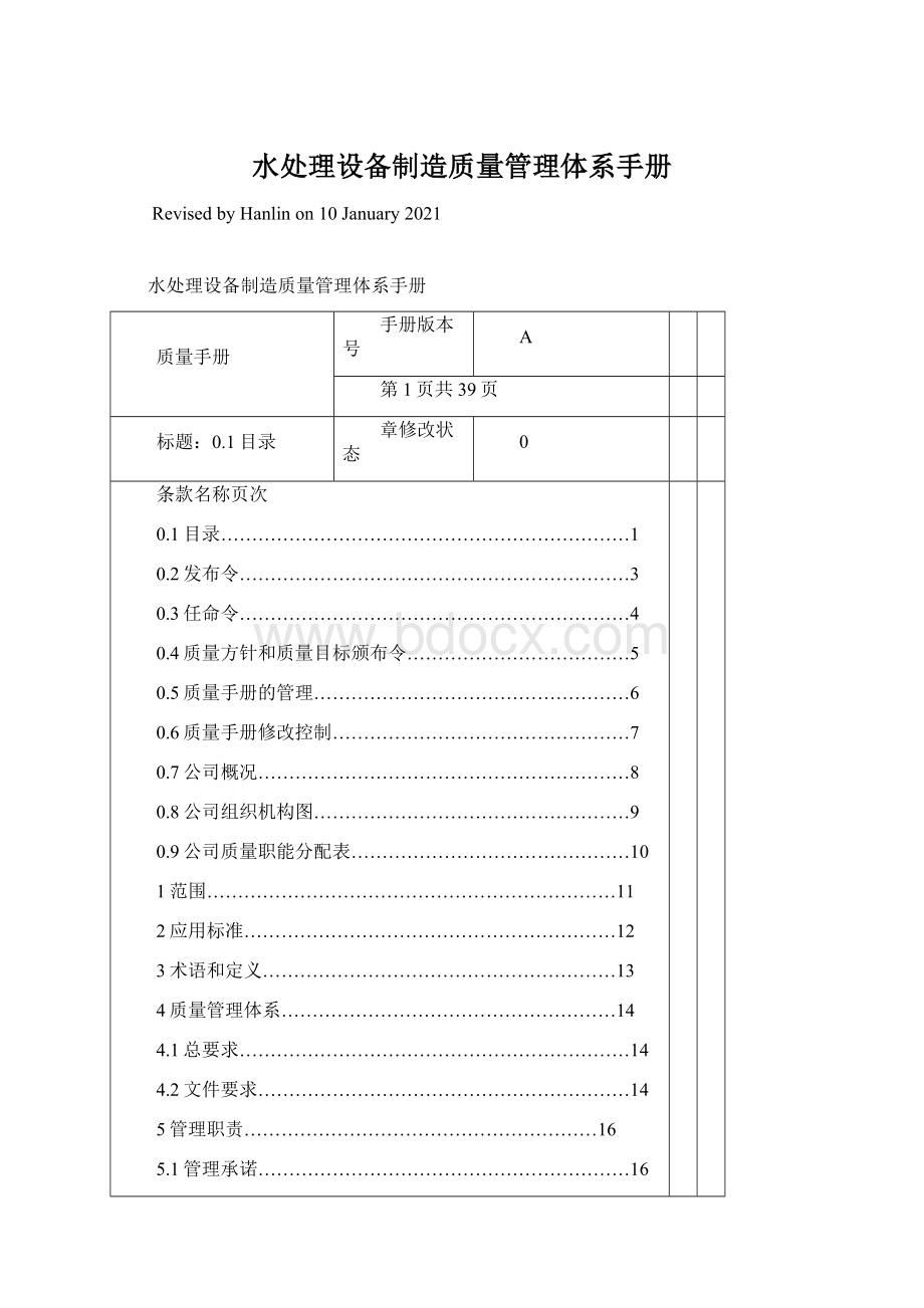 水处理设备制造质量管理体系手册Word文档下载推荐.docx_第1页