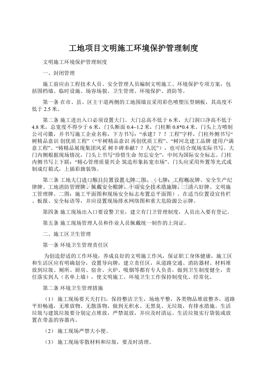 工地项目文明施工环境保护管理制度Word格式.docx_第1页