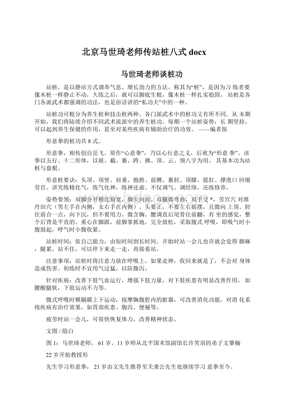 北京马世琦老师传站桩八式docxWord格式文档下载.docx_第1页