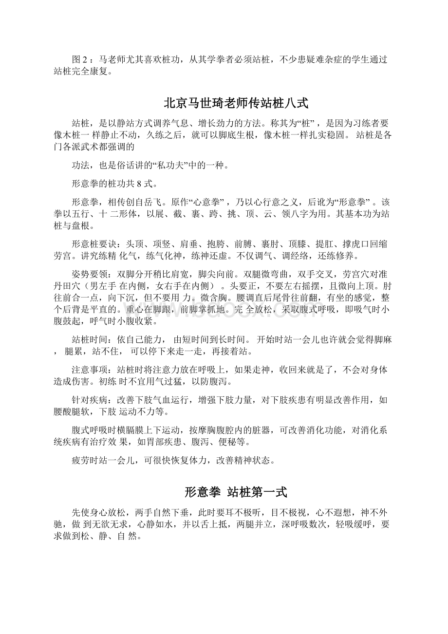 北京马世琦老师传站桩八式docxWord格式文档下载.docx_第2页