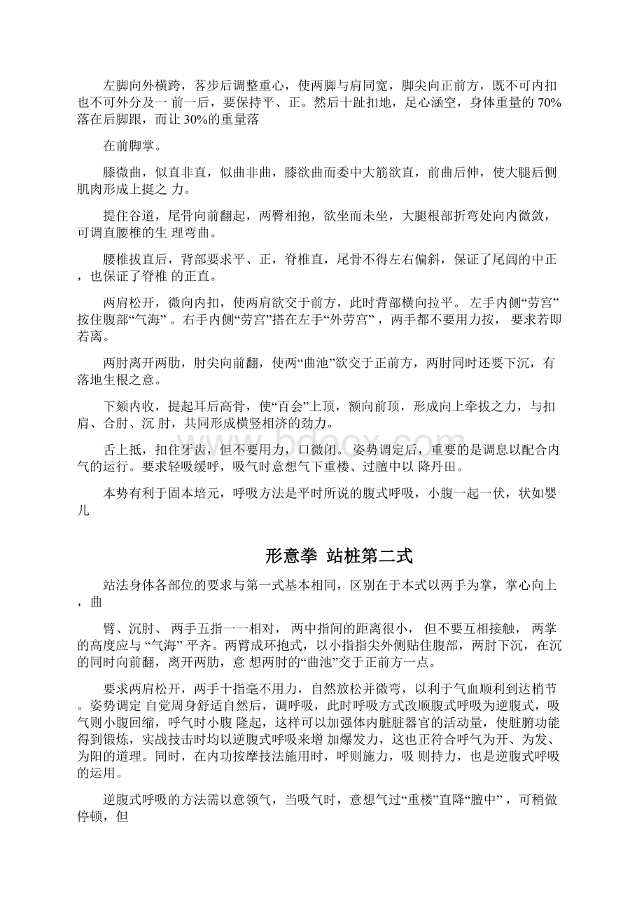 北京马世琦老师传站桩八式docxWord格式文档下载.docx_第3页