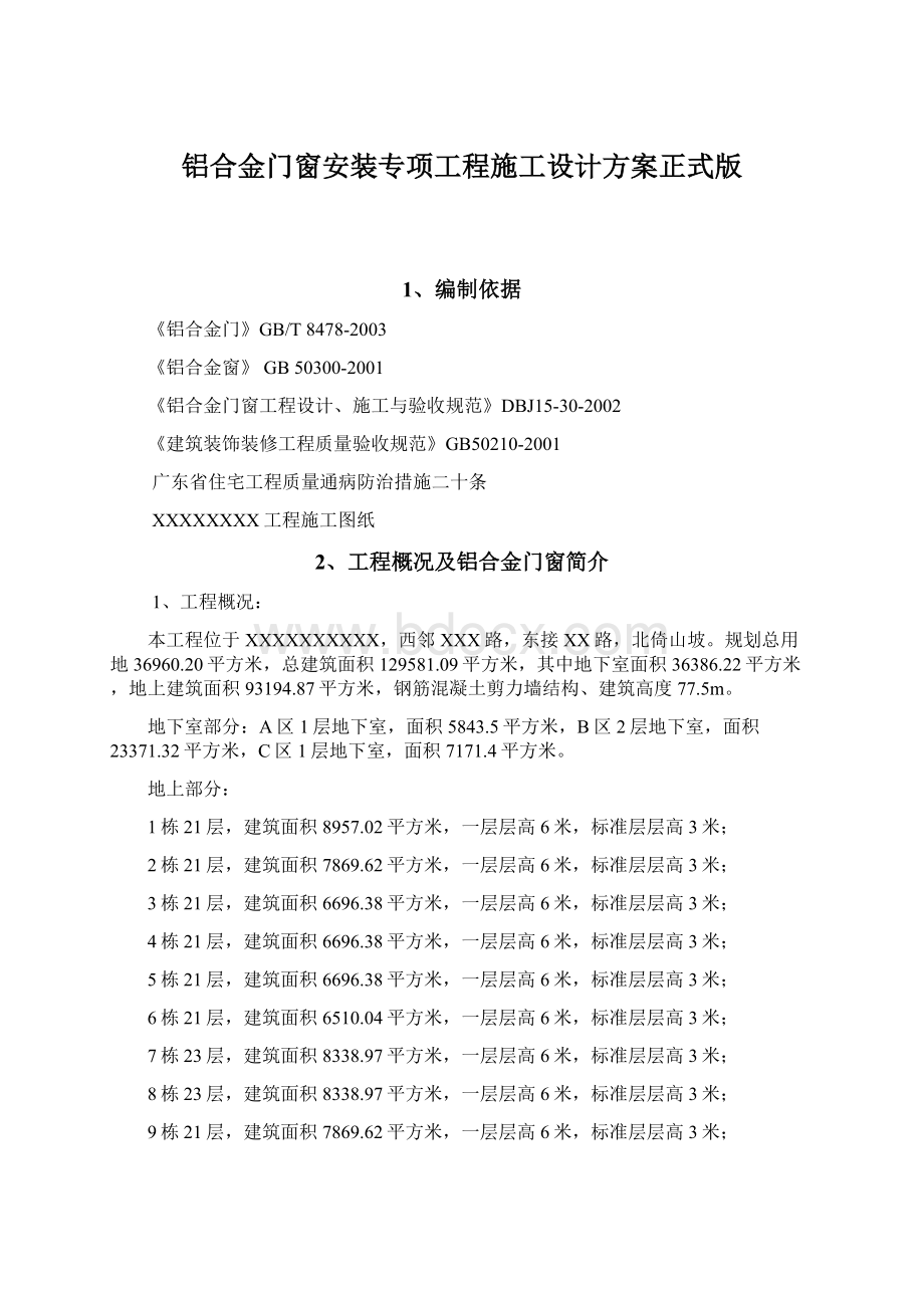 铝合金门窗安装专项工程施工设计方案正式版文档格式.docx