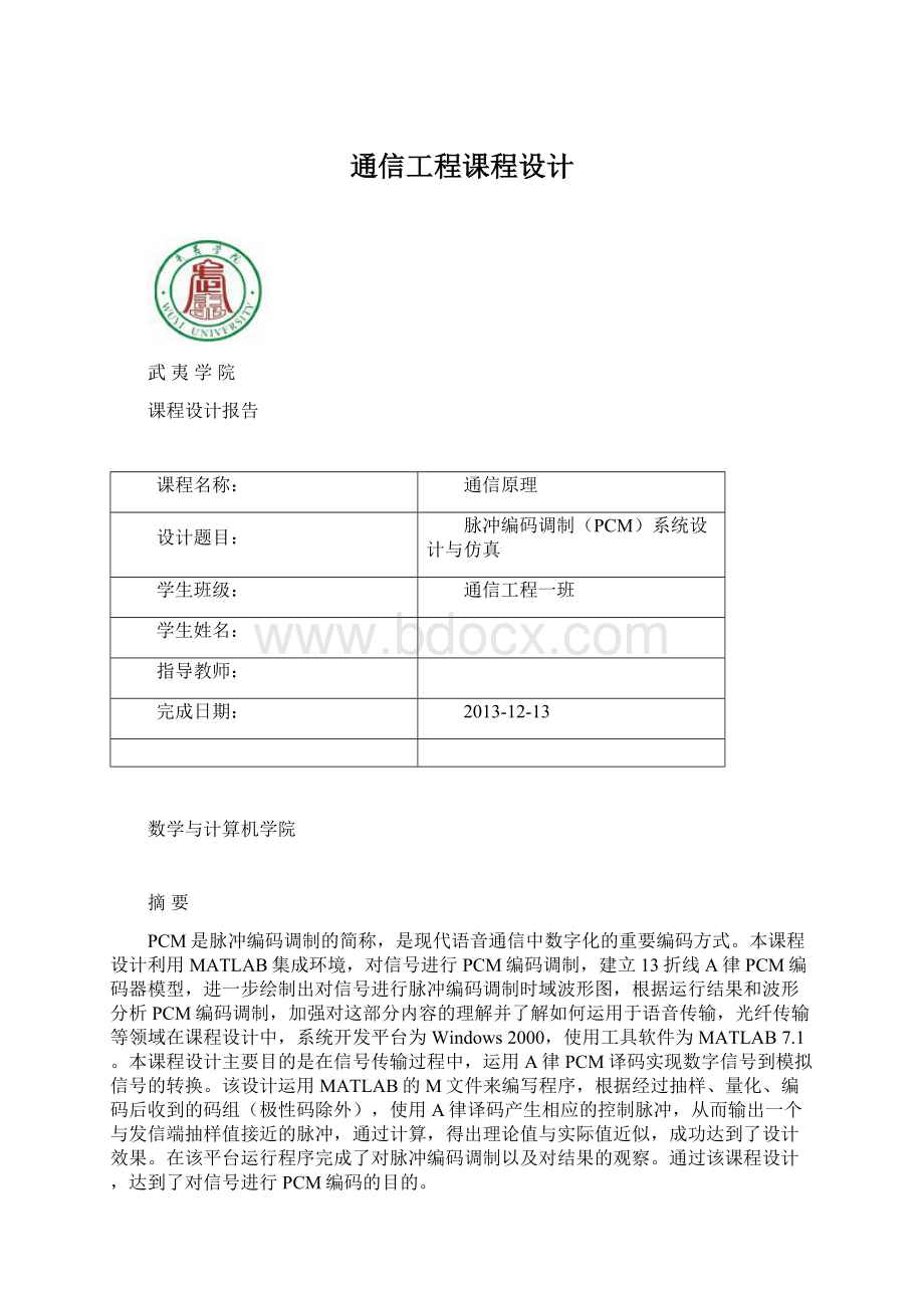 通信工程课程设计.docx