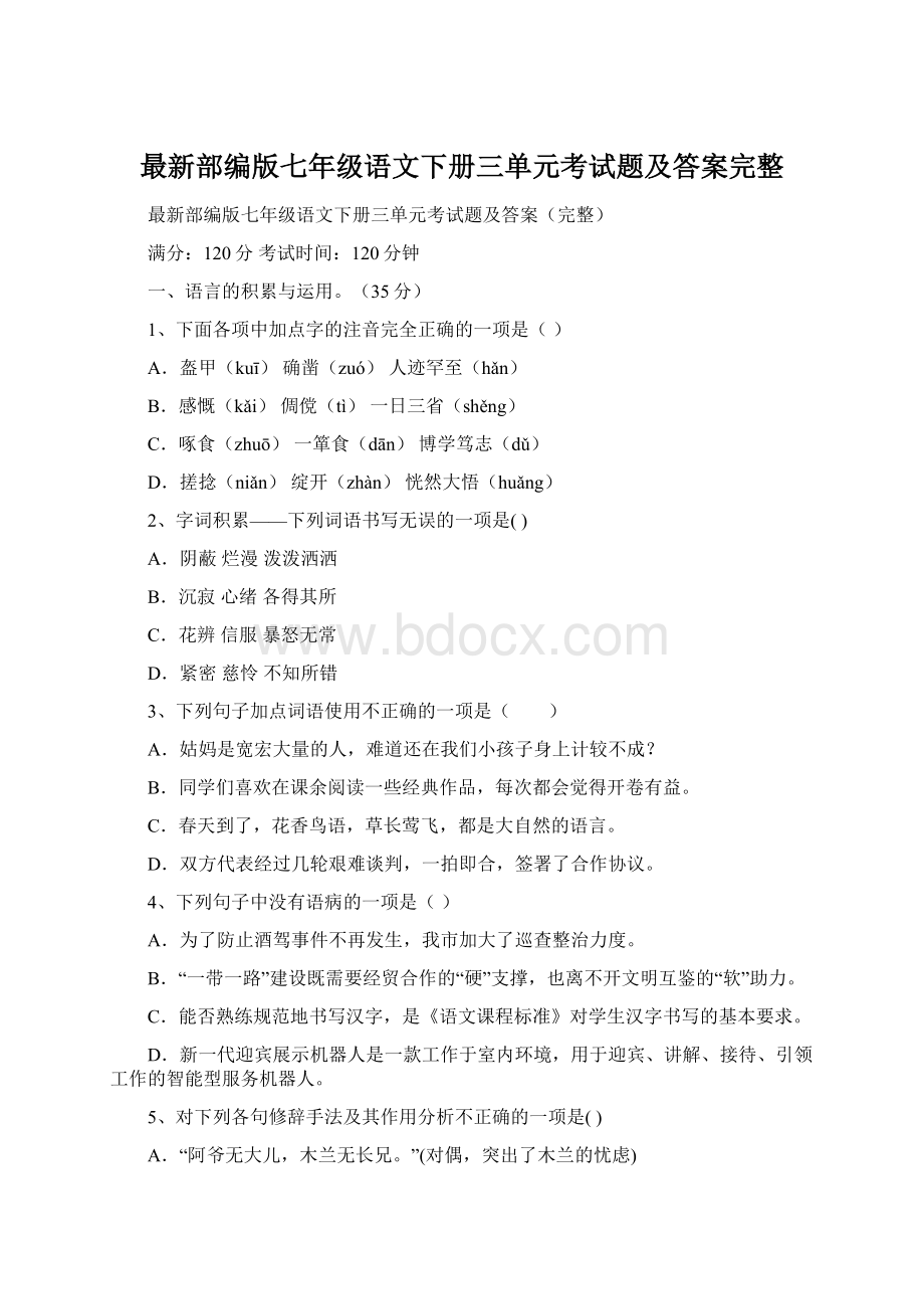 最新部编版七年级语文下册三单元考试题及答案完整.docx_第1页