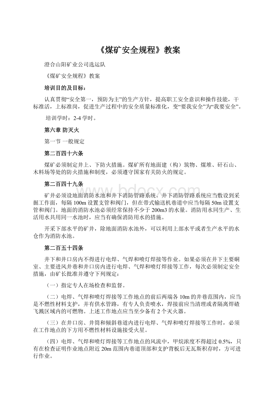 《煤矿安全规程》教案Word文档下载推荐.docx_第1页