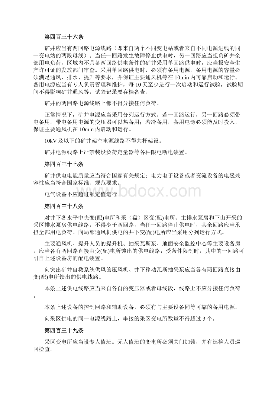 《煤矿安全规程》教案Word文档下载推荐.docx_第3页