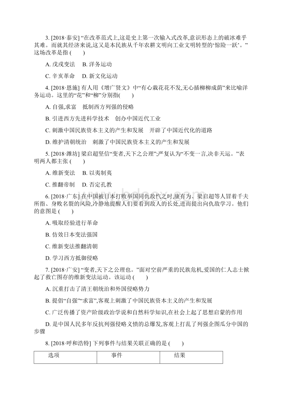 内蒙古包头市中考历史复习第二部分中国近现代史第7单元近代化的探索课时提分训练Word格式文档下载.docx_第2页