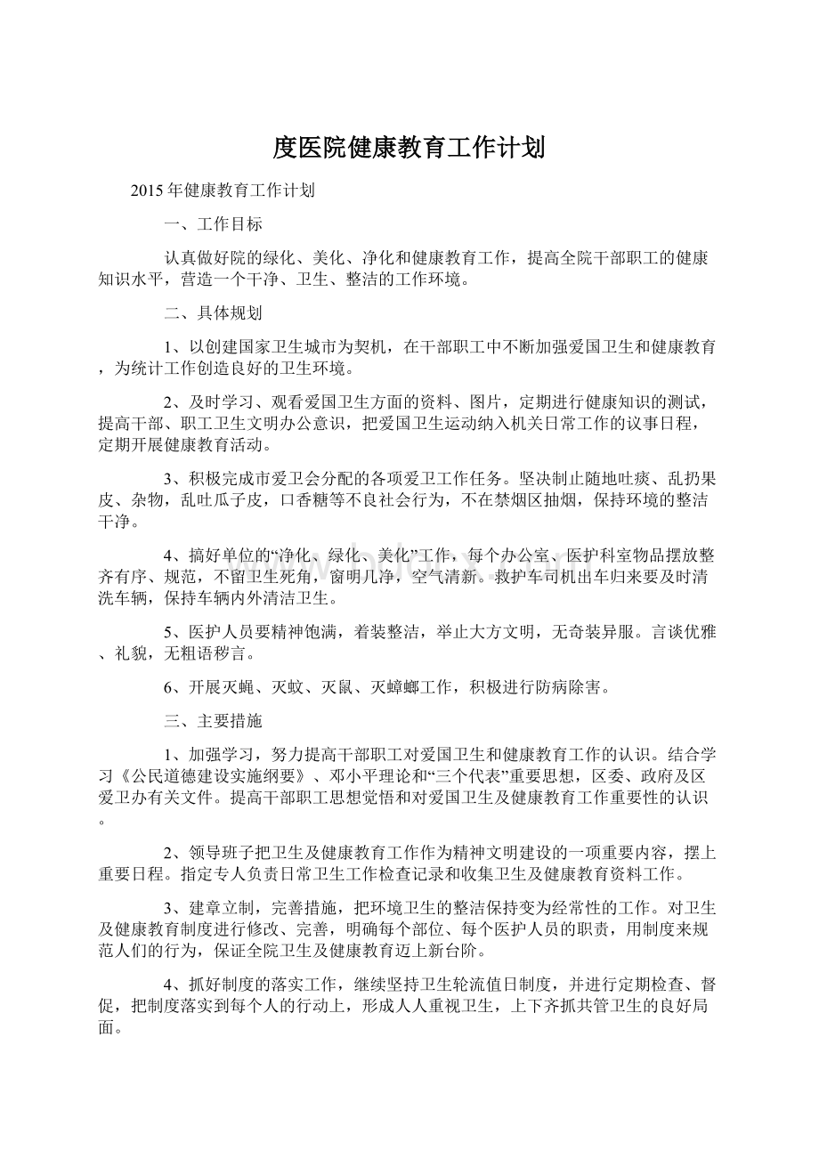 度医院健康教育工作计划Word文档格式.docx