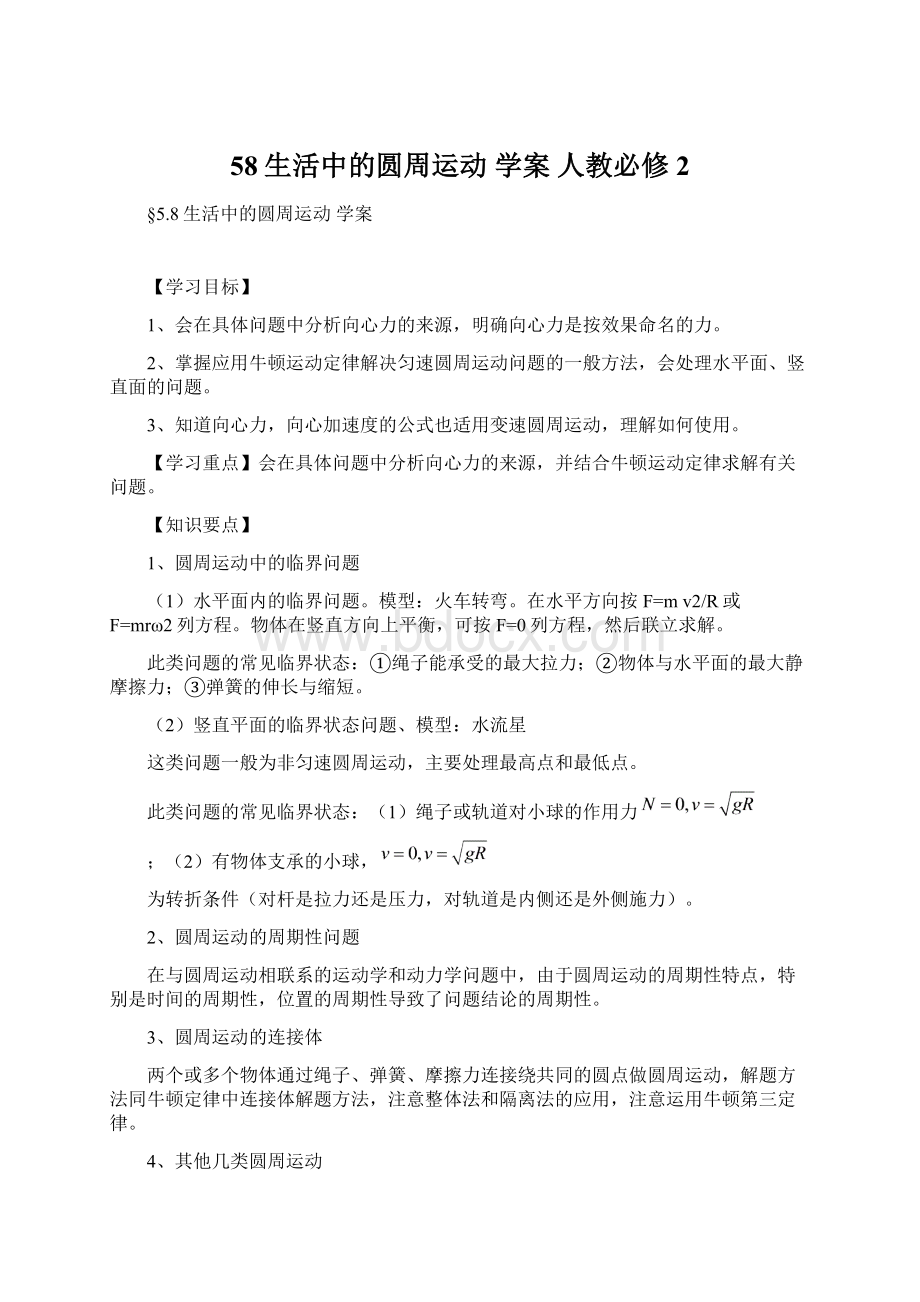 58生活中的圆周运动 学案 人教必修2Word格式.docx_第1页