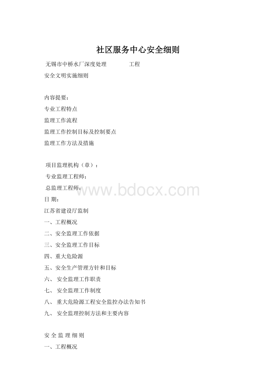 社区服务中心安全细则.docx