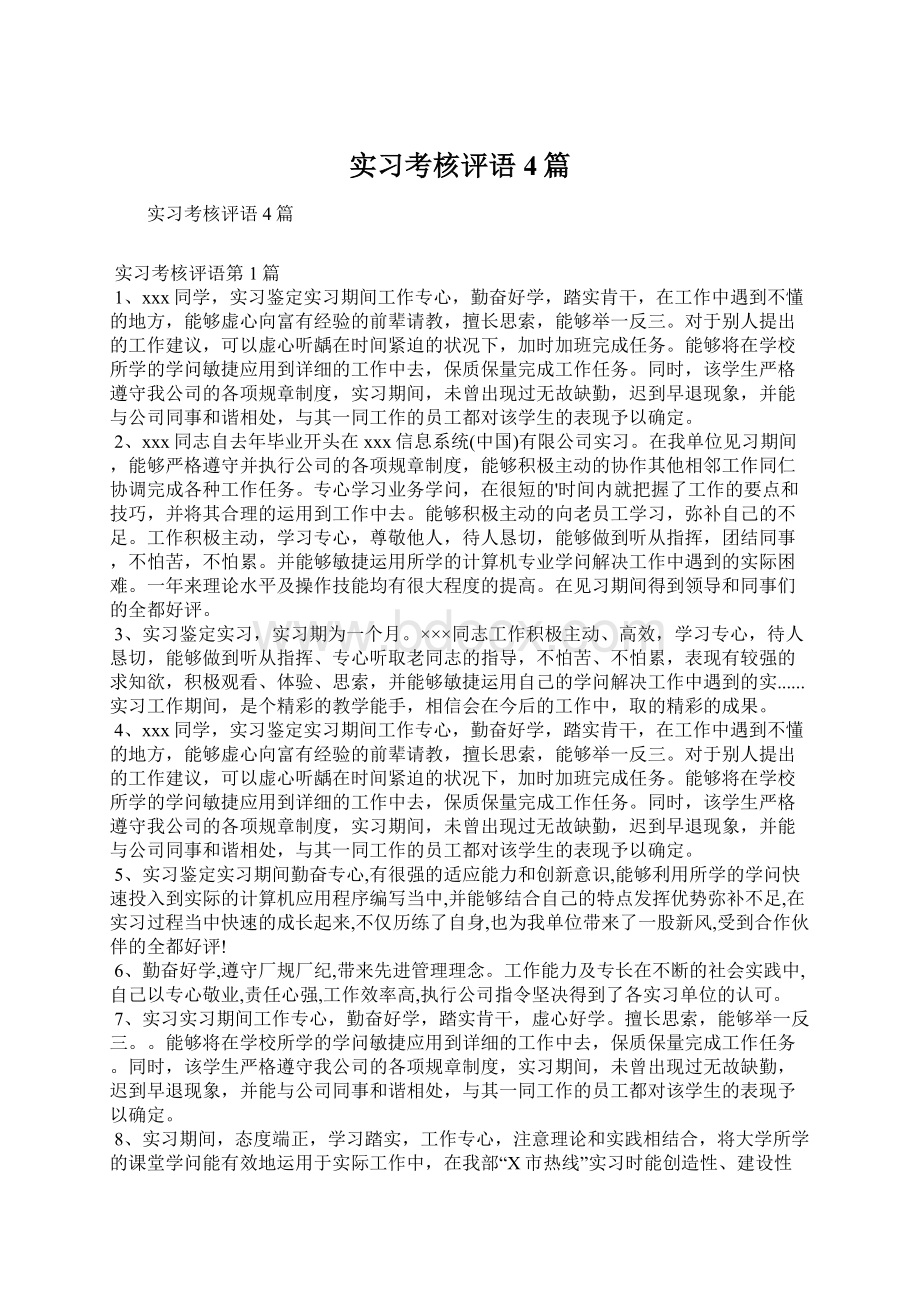 实习考核评语4篇.docx_第1页