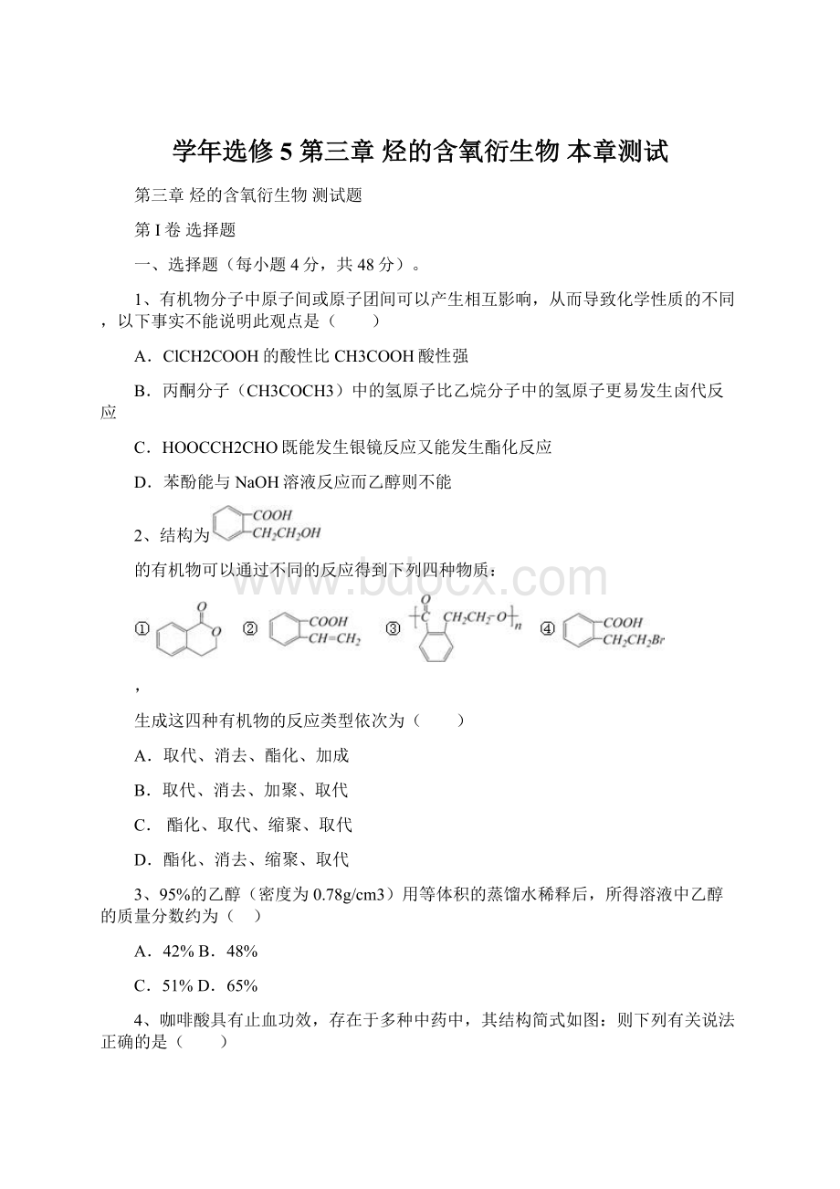 学年选修5 第三章 烃的含氧衍生物 本章测试文档格式.docx_第1页