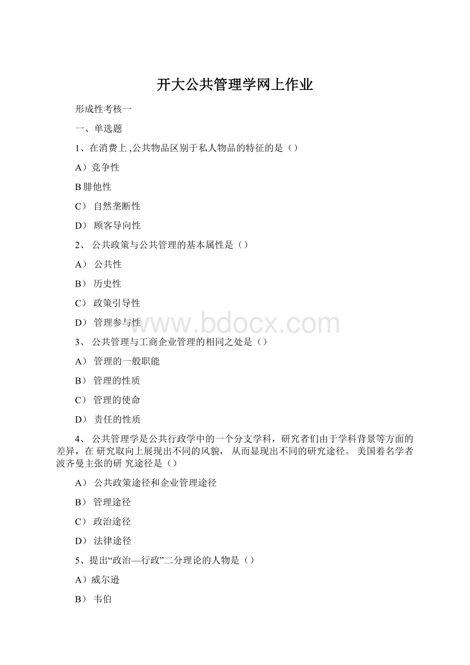 开大公共管理学网上作业.docx