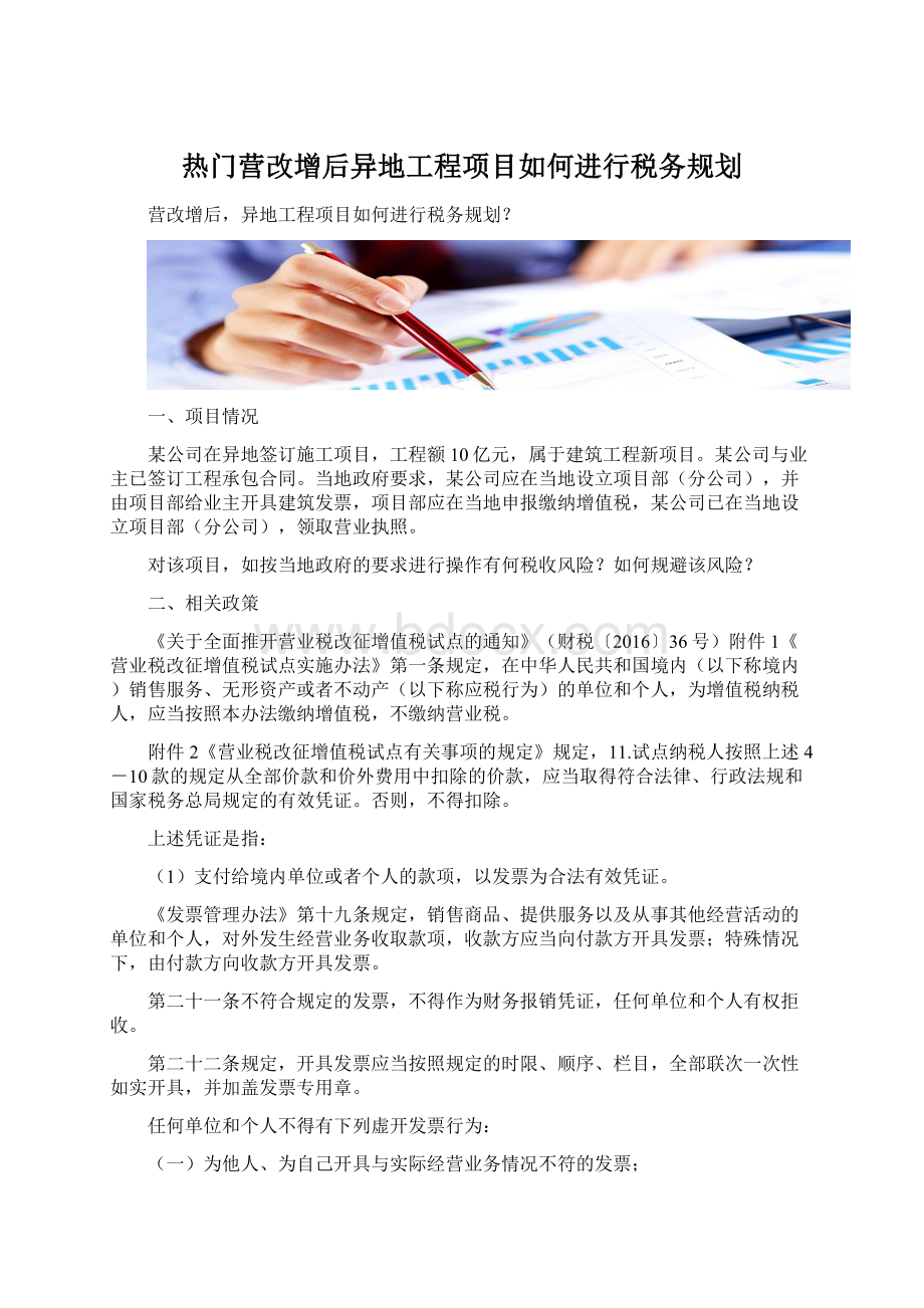 热门营改增后异地工程项目如何进行税务规划.docx