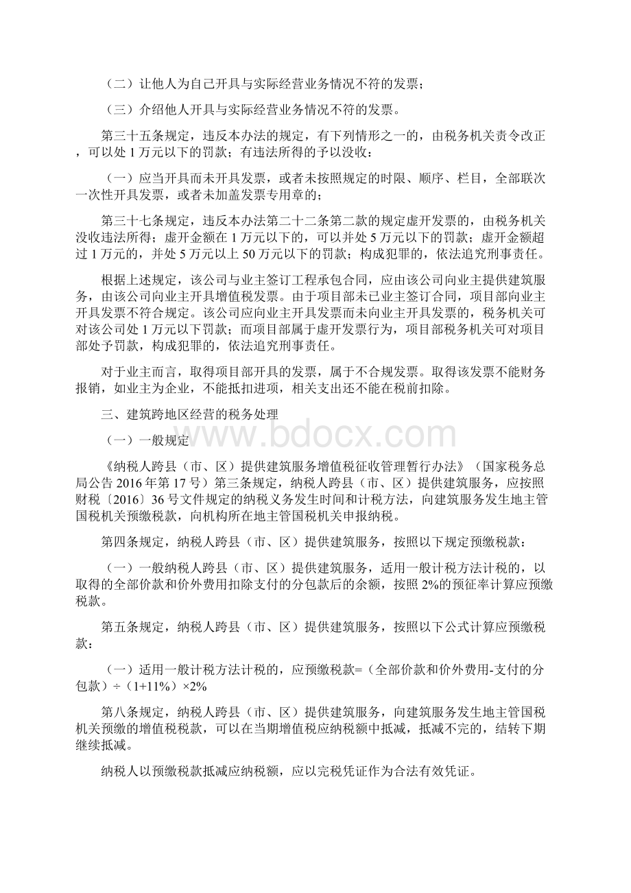 热门营改增后异地工程项目如何进行税务规划Word下载.docx_第2页