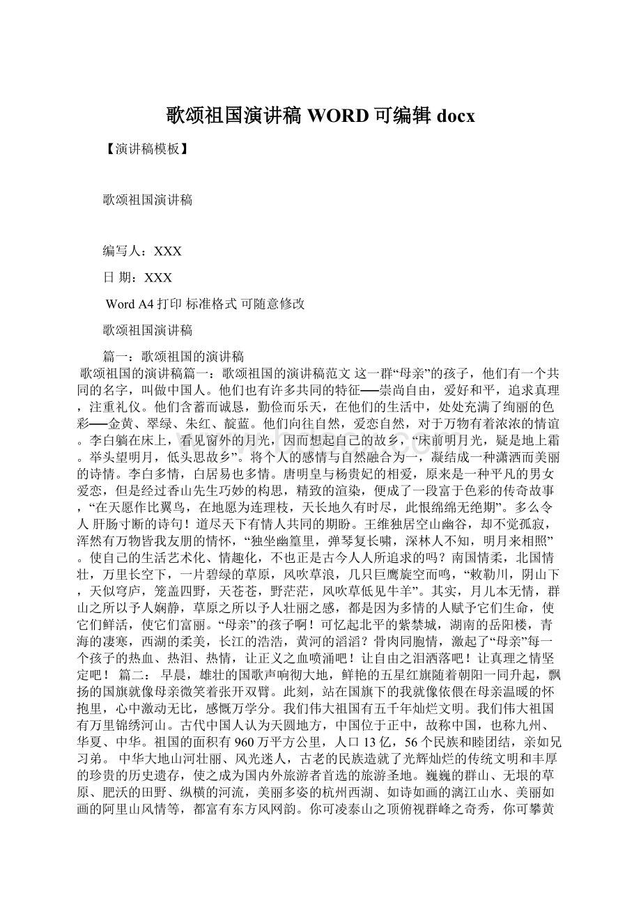 歌颂祖国演讲稿WORD可编辑docx.docx_第1页