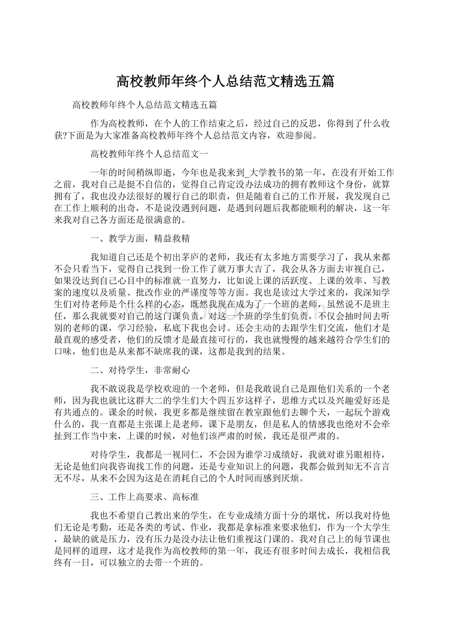 高校教师年终个人总结范文精选五篇Word文档格式.docx