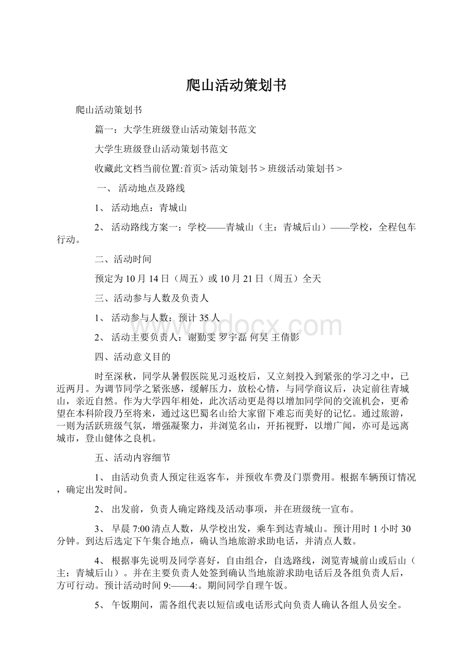 爬山活动策划书.docx_第1页