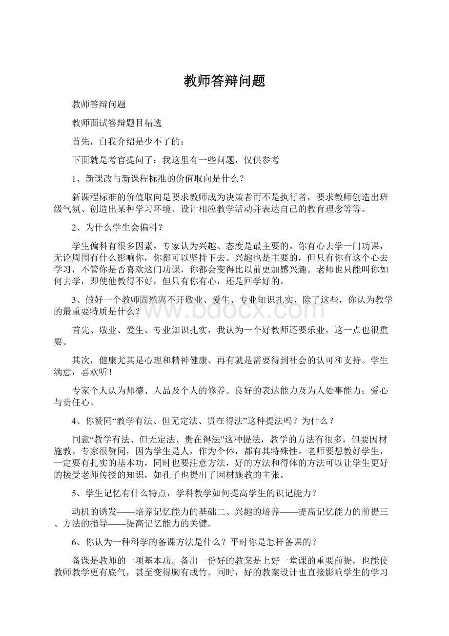 教师答辩问题.docx