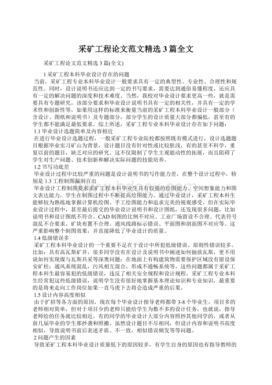 采矿工程论文范文精选3篇全文.docx_第1页