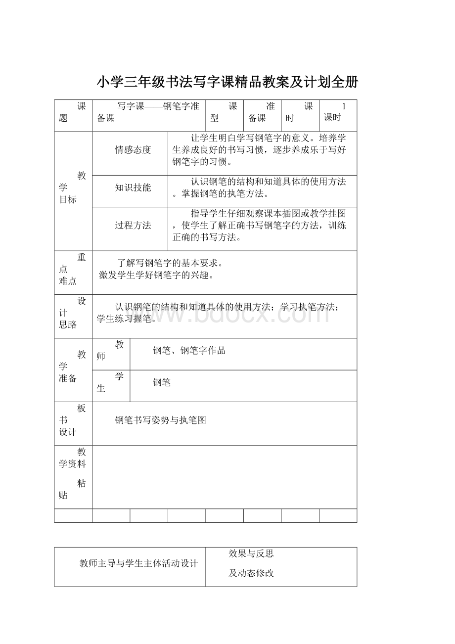 小学三年级书法写字课精品教案及计划全册Word格式.docx