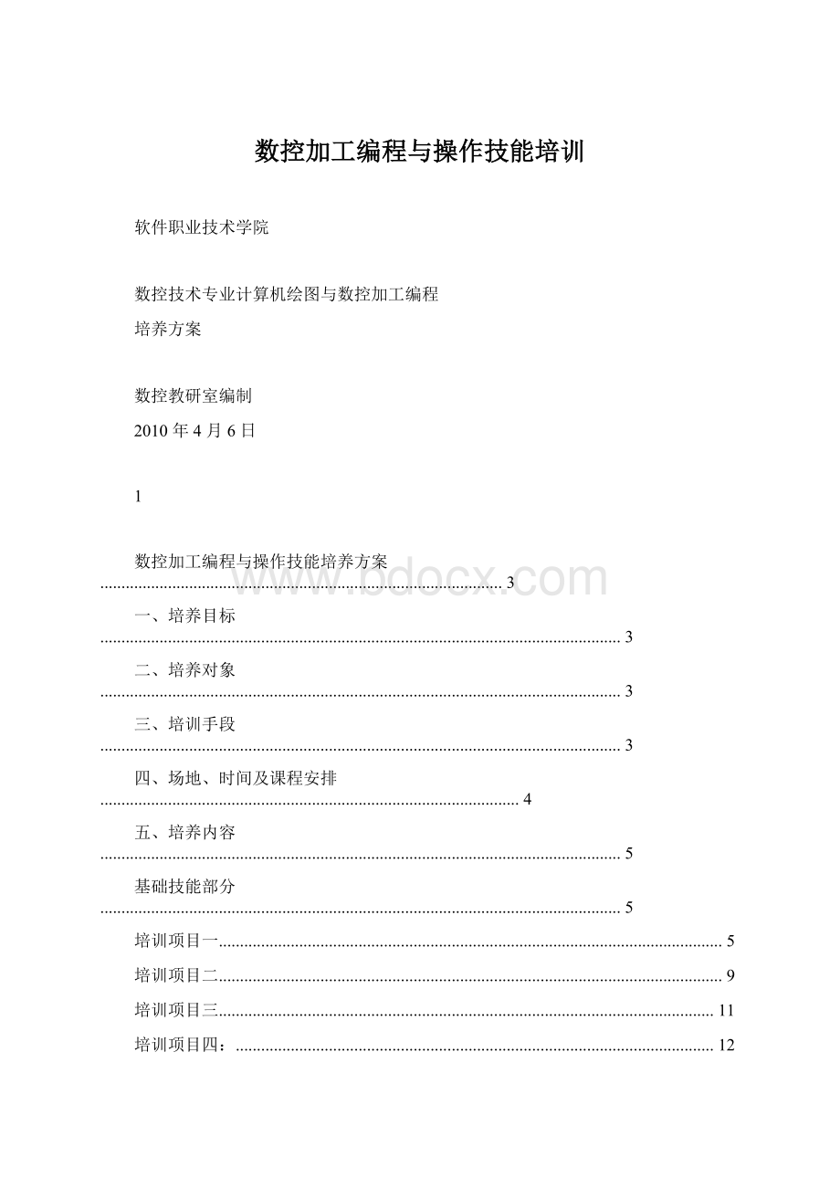 数控加工编程与操作技能培训Word文件下载.docx