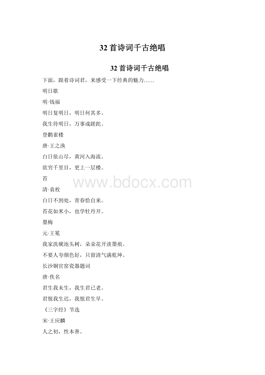 32首诗词千古绝唱.docx_第1页