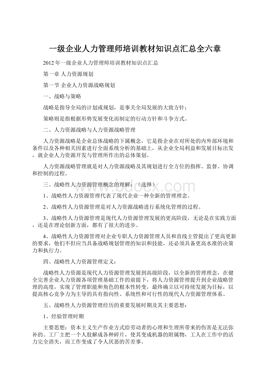 一级企业人力管理师培训教材知识点汇总全六章.docx_第1页