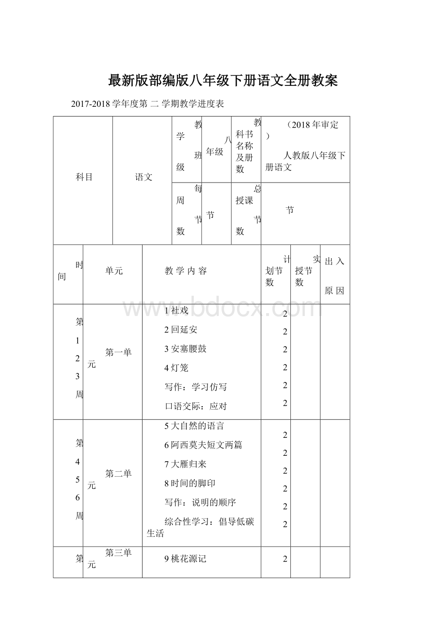 最新版部编版八年级下册语文全册教案.docx_第1页