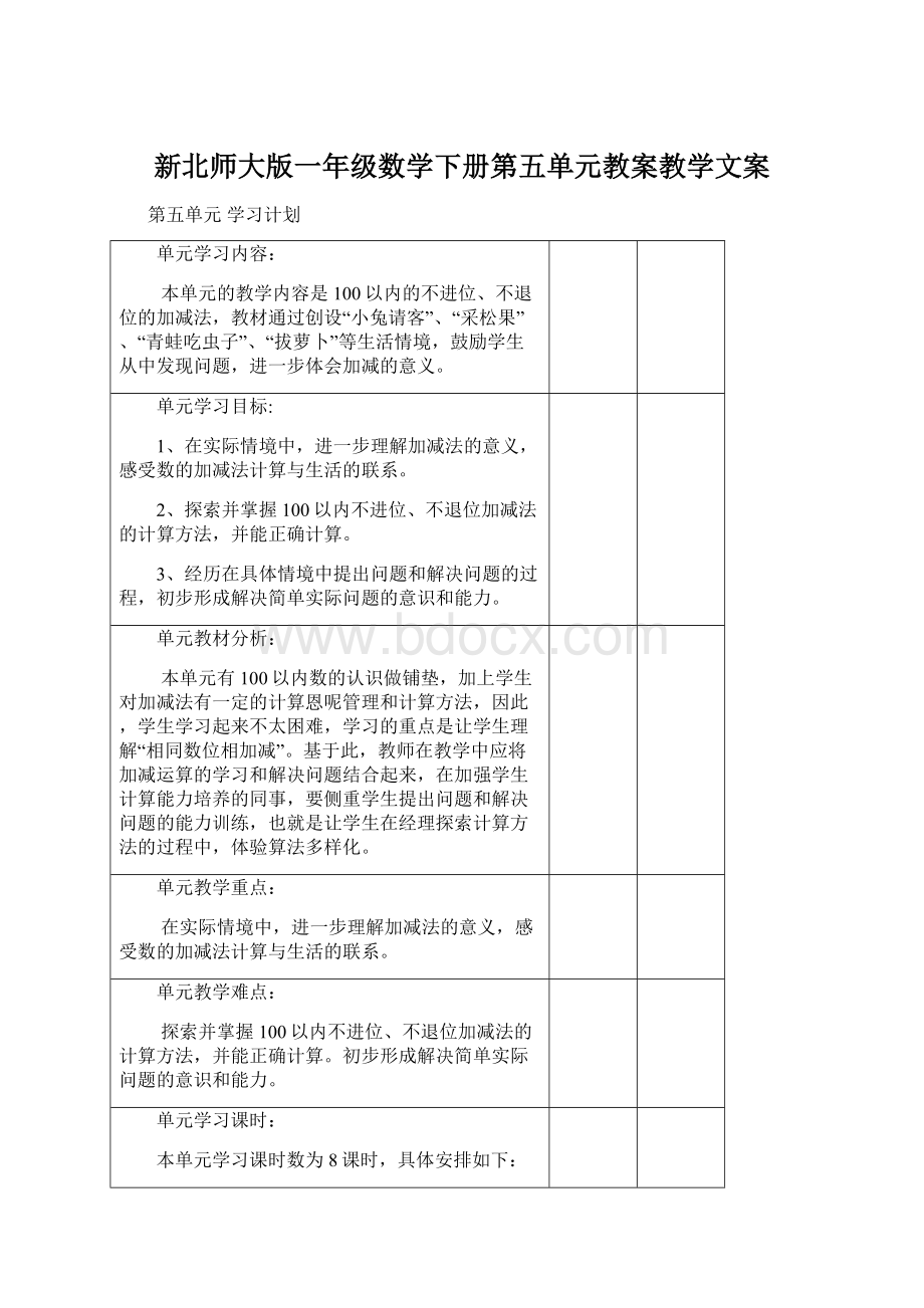 新北师大版一年级数学下册第五单元教案教学文案Word格式文档下载.docx