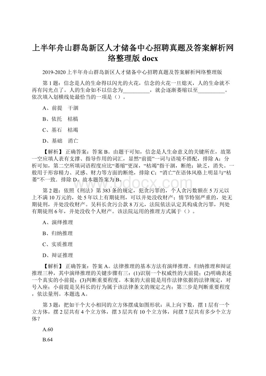 上半年舟山群岛新区人才储备中心招聘真题及答案解析网络整理版docx文档格式.docx_第1页