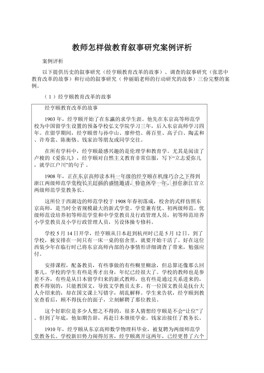 教师怎样做教育叙事研究案例评析Word文档格式.docx_第1页