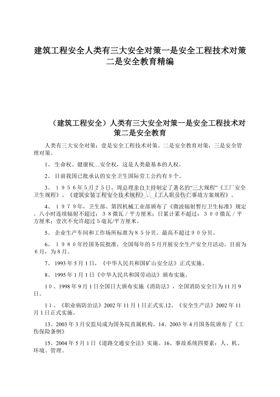 建筑工程安全人类有三大安全对策一是安全工程技术对策二是安全教育精编.docx_第1页