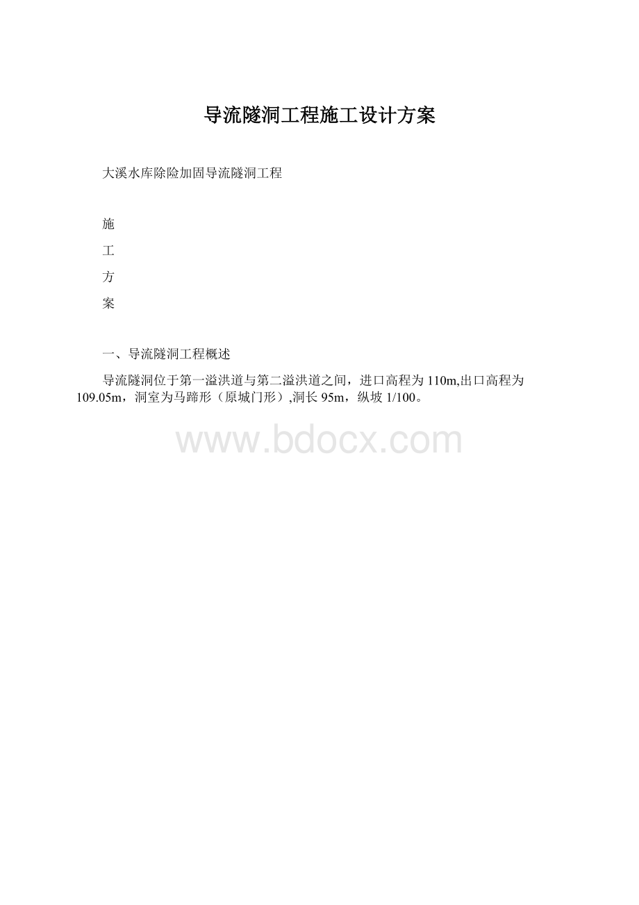 导流隧洞工程施工设计方案.docx_第1页