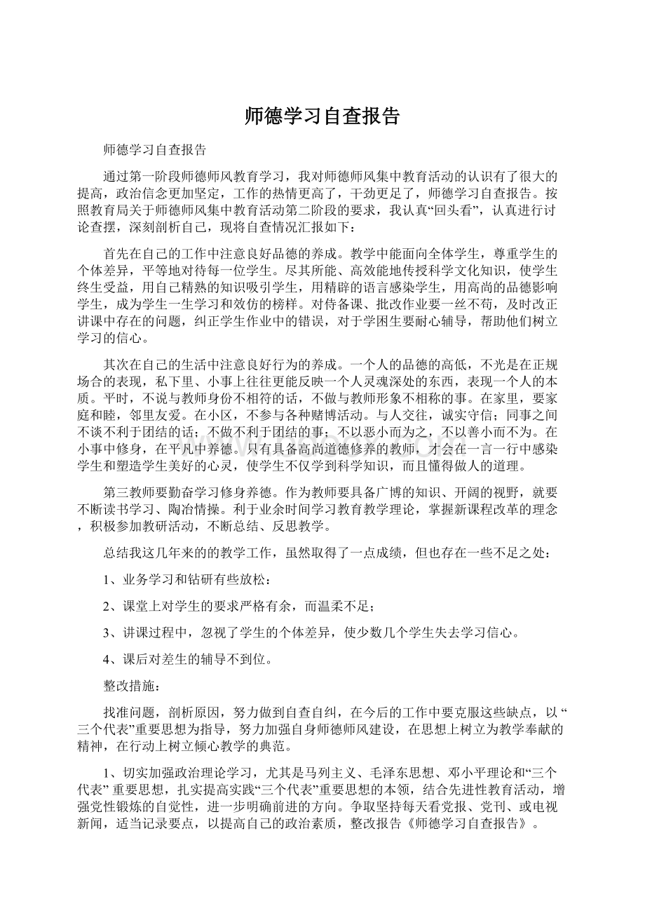 师德学习自查报告.docx