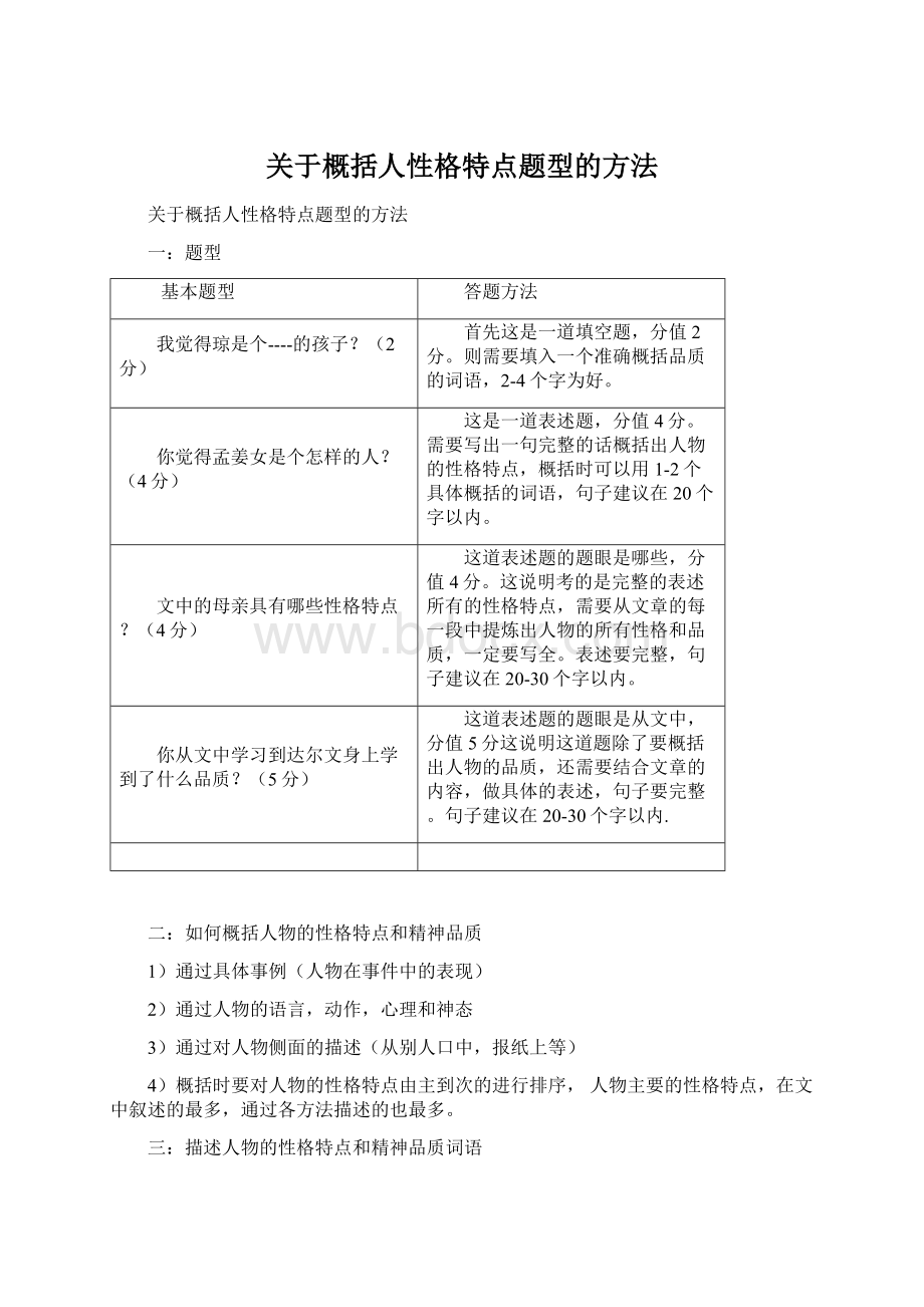 关于概括人性格特点题型的方法.docx