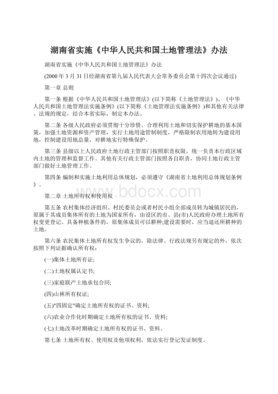 湖南省实施《中华人民共和国土地管理法》办法.docx