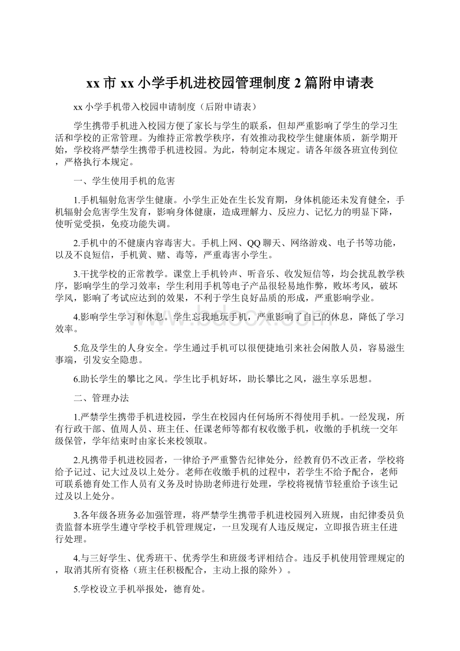 xx市xx小学手机进校园管理制度2篇附申请表.docx_第1页