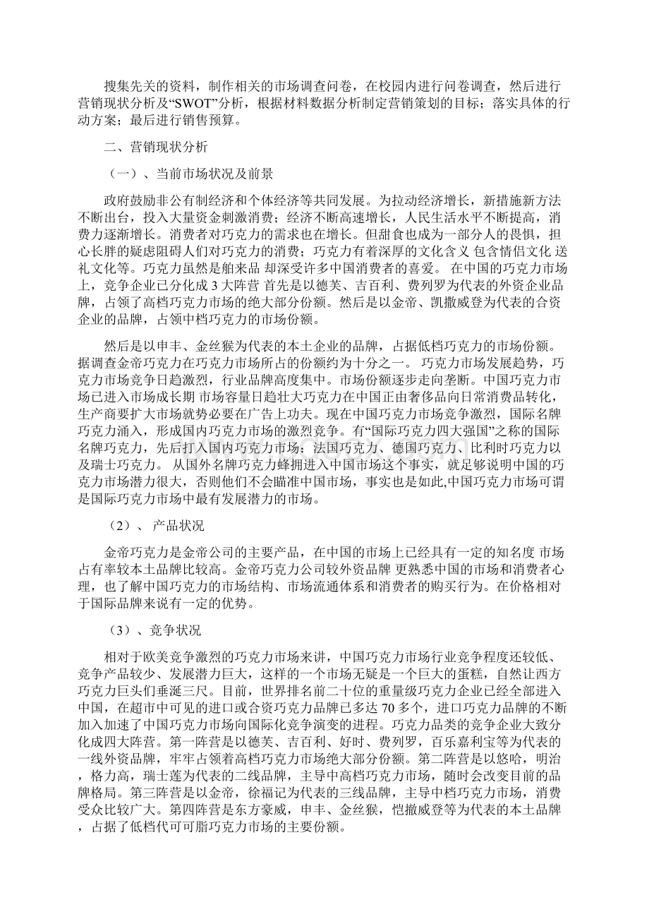 金帝巧克力元旦期间营销策划书文档格式.docx_第2页